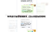 如何进行加密视频聊天（怎么设置加密视频）