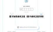 量子加密通讯卫星（量子通讯卫星作用）