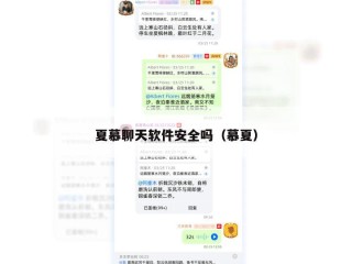 夏慕聊天软件安全吗（慕夏）