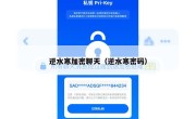 逆水寒加密聊天（逆水寒密码）