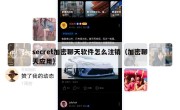 secret加密聊天软件怎么注销（加密聊天应用）