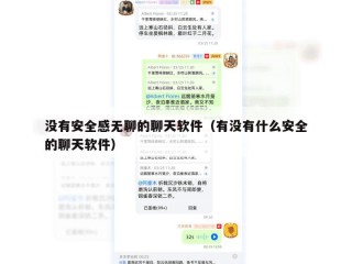 没有安全感无聊的聊天软件（有没有什么安全的聊天软件）