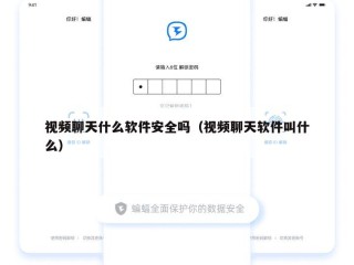 视频聊天什么软件安全吗（视频聊天软件叫什么）