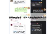 聊天安全加密（新一代安全加密聊天软件）