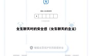 女生聊天时的安全感（女生聊天的含义）