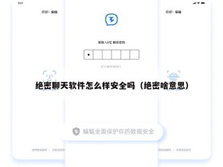 绝密聊天软件怎么样安全吗（绝密啥意思）