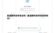 星语聊天软件安全吗（星语聊天软件安全吗知乎）