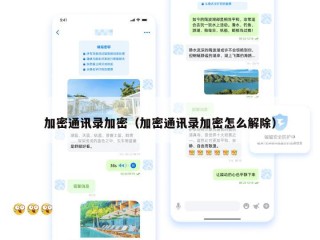 加密通讯录加密（加密通讯录加密怎么解除）