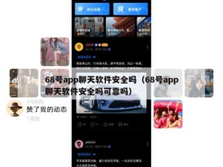 68号app聊天软件安全吗（68号app聊天软件安全吗可靠吗）