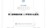 萝卜密聊骗局详细（卜罗密有什么营养）