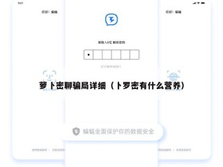 萝卜密聊骗局详细（卜罗密有什么营养）