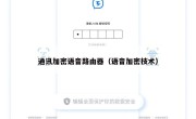 通讯加密语音路由器（语音加密技术）