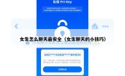 女生怎么聊天最安全（女生聊天的小技巧）