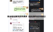 安全隐私聊天软件测评（隐私聊天软件排名）