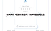 聊天代码下载软件安全吗（聊天软件代码出售）