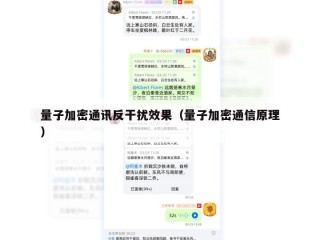 量子加密通讯反干扰效果（量子加密通信原理）