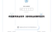 手机聊天安全软件（绝对安全的聊天软件）