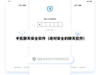 手机聊天安全软件（绝对安全的聊天软件）