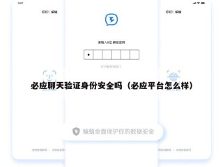 必应聊天验证身份安全吗（必应平台怎么样）