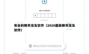安全的聊天交友软件（2020最新聊天交友软件）