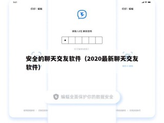 安全的聊天交友软件（2020最新聊天交友软件）