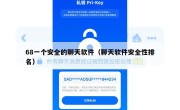 68一个安全的聊天软件（聊天软件安全性排名）