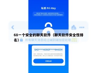 68一个安全的聊天软件（聊天软件安全性排名）