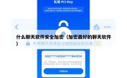 什么聊天软件安全加密（加密最好的聊天软件）