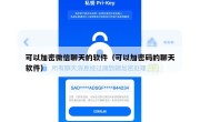 可以加密微信聊天的软件（可以加密码的聊天软件）