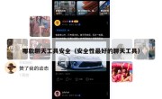 哪款聊天工具安全（安全性最好的聊天工具）