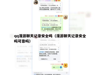 qq漫游聊天记录安全吗（漫游聊天记录安全吗可靠吗）