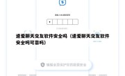 速爱聊天交友软件安全吗（速爱聊天交友软件安全吗可靠吗）