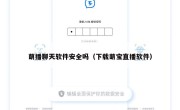 萌播聊天软件安全吗（下载萌宝直播软件）