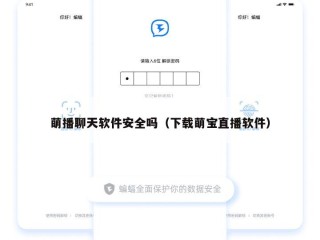 萌播聊天软件安全吗（下载萌宝直播软件）