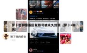 萝卜密聊客服回复账号被永久封禁（萝卜+聊天）