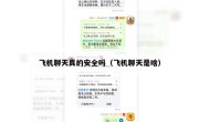 飞机聊天真的安全吗（飞机聊天是啥）