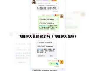 飞机聊天真的安全吗（飞机聊天是啥）
