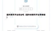 国外聊天平台安全吗（国外的聊天平台有哪些）