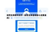 踏雪无痕聊天软件（踏雪无痕是哪部小说里面的）