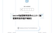 secret加密聊天软件v1.2.9（加密聊天软件是干嘛的）
