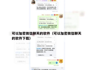 可以加密微信聊天的软件（可以加密微信聊天的软件下载）