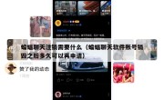蝙蝠聊天注销需要什么（蝙蝠聊天软件账号销毁之后多久可以再申请）