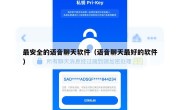 最安全的语音聊天软件（语音聊天最好的软件）