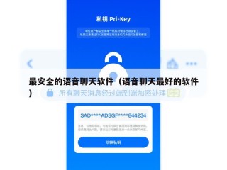 最安全的语音聊天软件（语音聊天最好的软件）