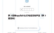 萝卜密聊app为什么打电话没有声音（萝卜蜜百科）