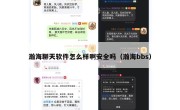 瀚海聊天软件怎么样啊安全吗（瀚海bbs）