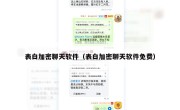 表白加密聊天软件（表白加密聊天软件免费）