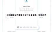 她伴聊天软件要身份证注册安全吗（她陪软件）