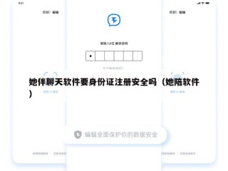 她伴聊天软件要身份证注册安全吗（她陪软件）