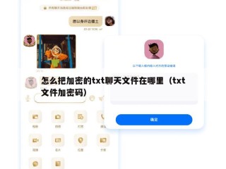 怎么把加密的txt聊天文件在哪里（txt文件加密码）